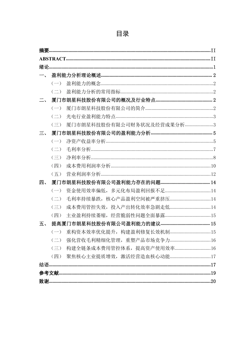 26年CH会计学 科技企业盈利能力分析——以厦门市朗星科技股份有限公司为例终稿全日制-约19522字符.pdf_第4页