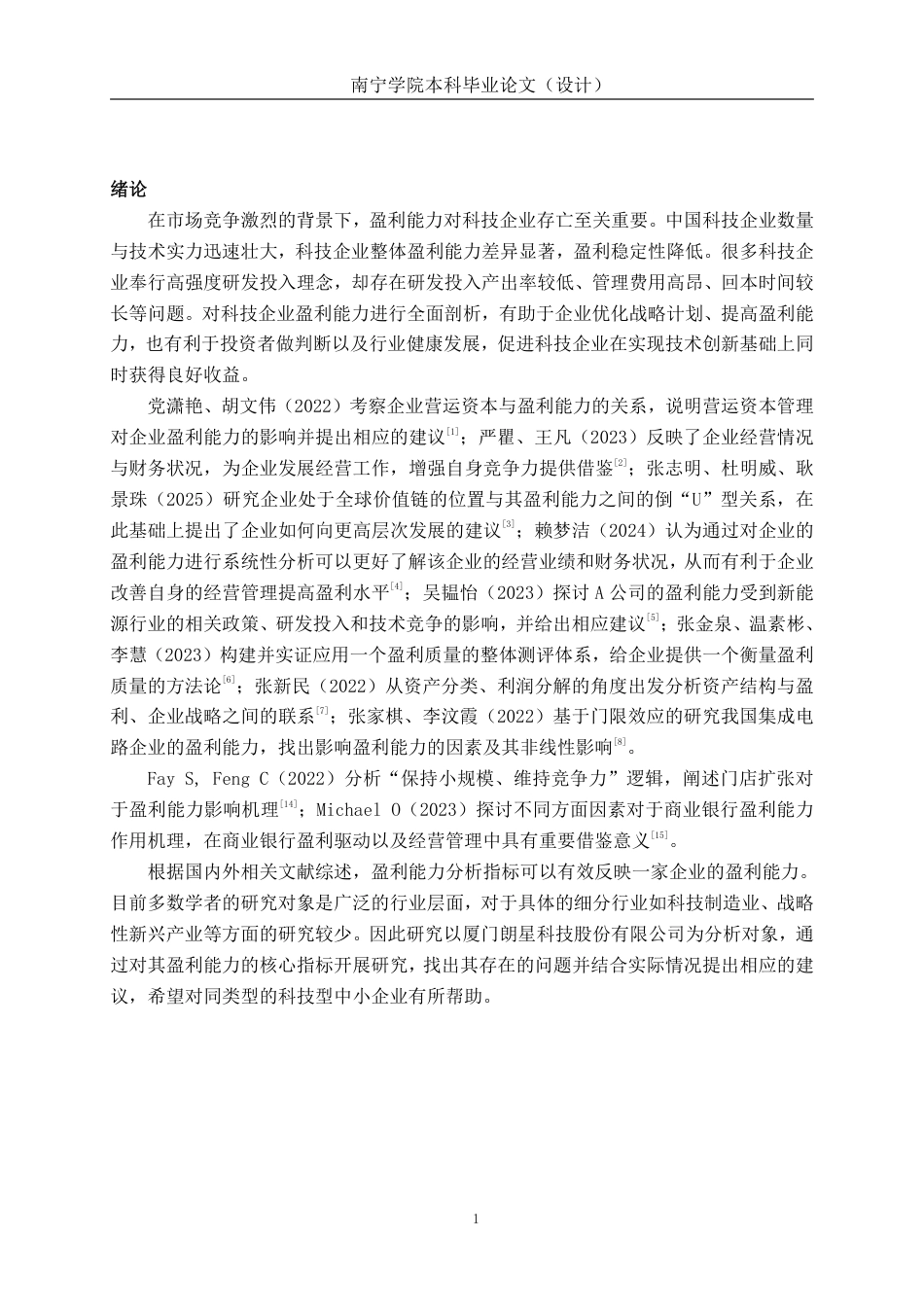 26年CH会计学 科技企业盈利能力分析——以厦门市朗星科技股份有限公司为例终稿全日制-约19522字符.pdf_第5页