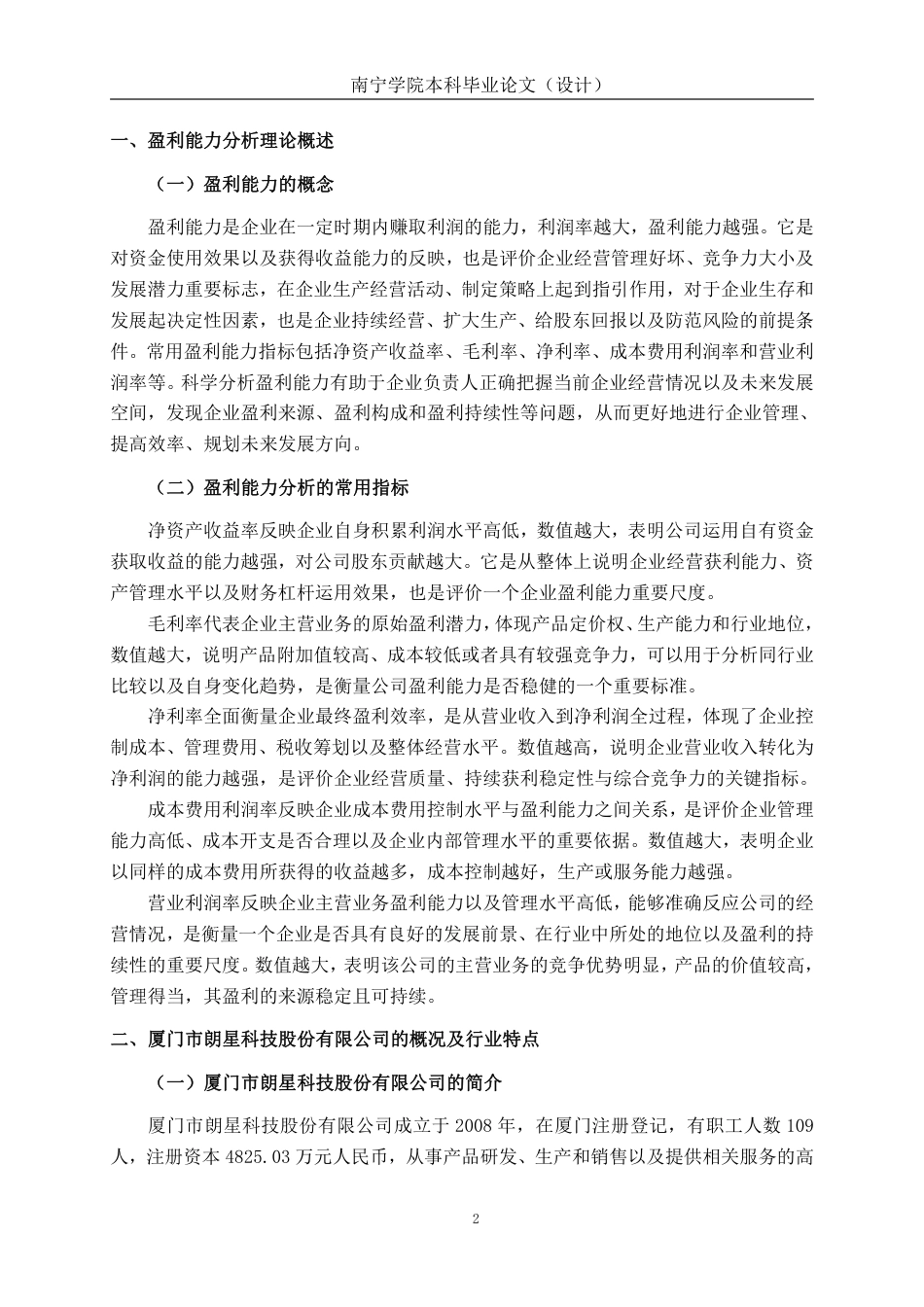 26年CH会计学 科技企业盈利能力分析——以厦门市朗星科技股份有限公司为例终稿全日制-约19522字符.pdf_第6页