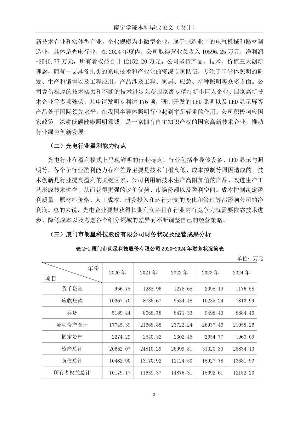 26年CH会计学 科技企业盈利能力分析——以厦门市朗星科技股份有限公司为例终稿全日制-约19522字符.pdf_第7页