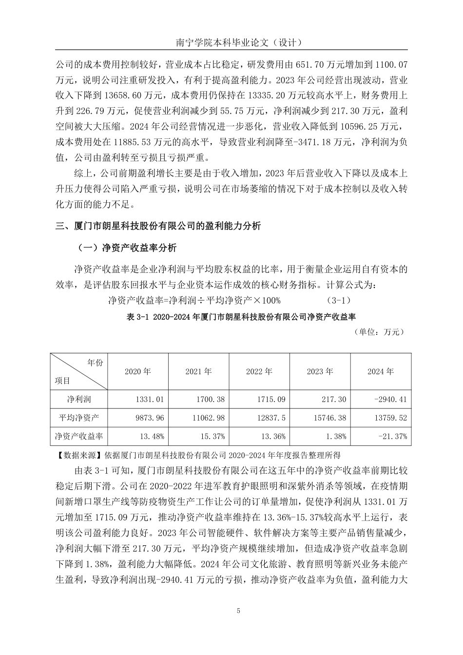 26年CH会计学 科技企业盈利能力分析——以厦门市朗星科技股份有限公司为例终稿全日制-约19522字符.pdf_第9页