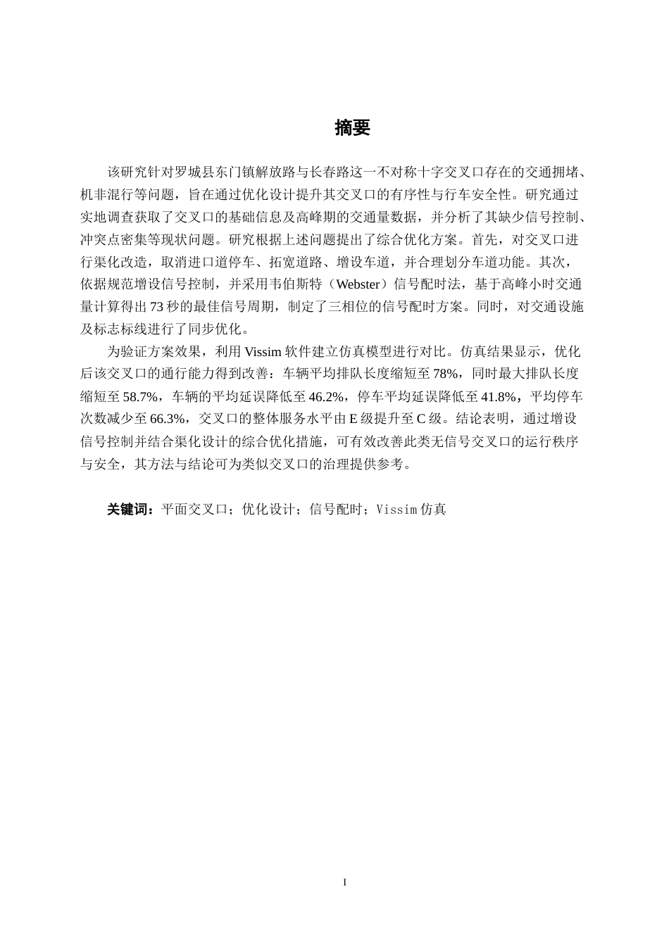 26年CH交通 罗城县东门镇解放路与长春路交叉口优化设计(17374字).docx_第2页