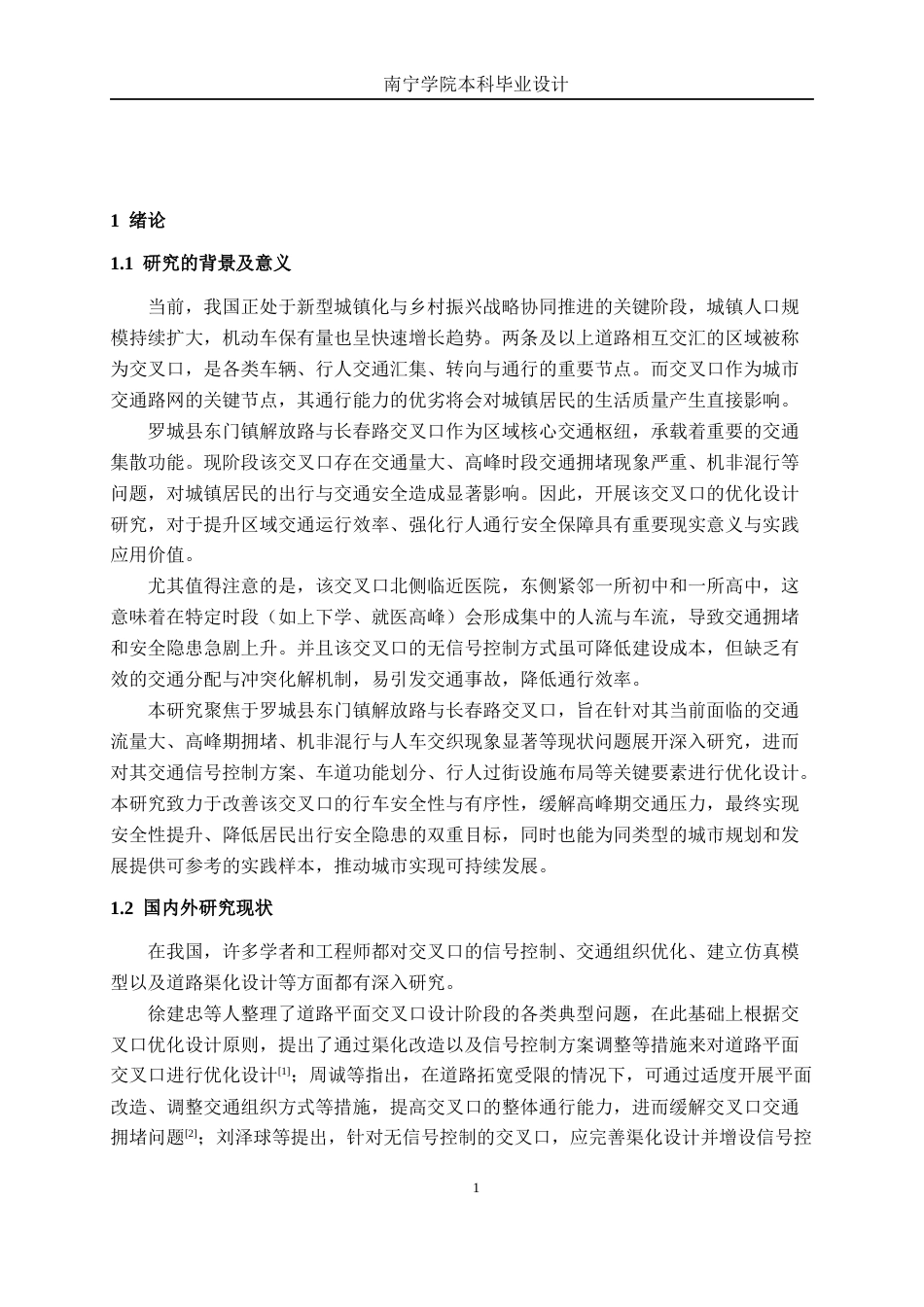 26年CH交通 罗城县东门镇解放路与长春路交叉口优化设计(17374字).docx_第5页