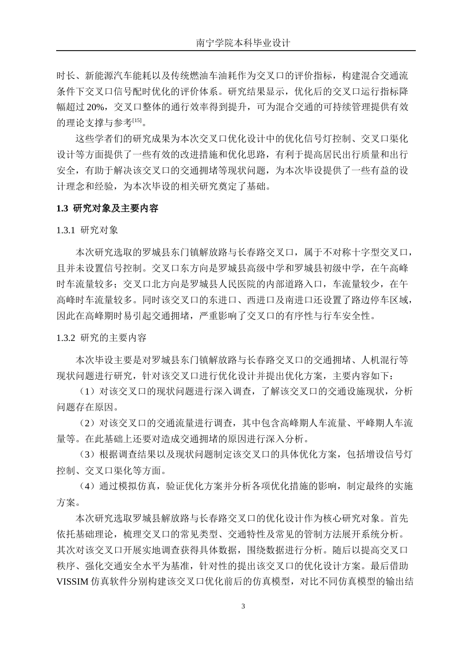 26年CH交通 罗城县东门镇解放路与长春路交叉口优化设计(17374字).docx_第7页