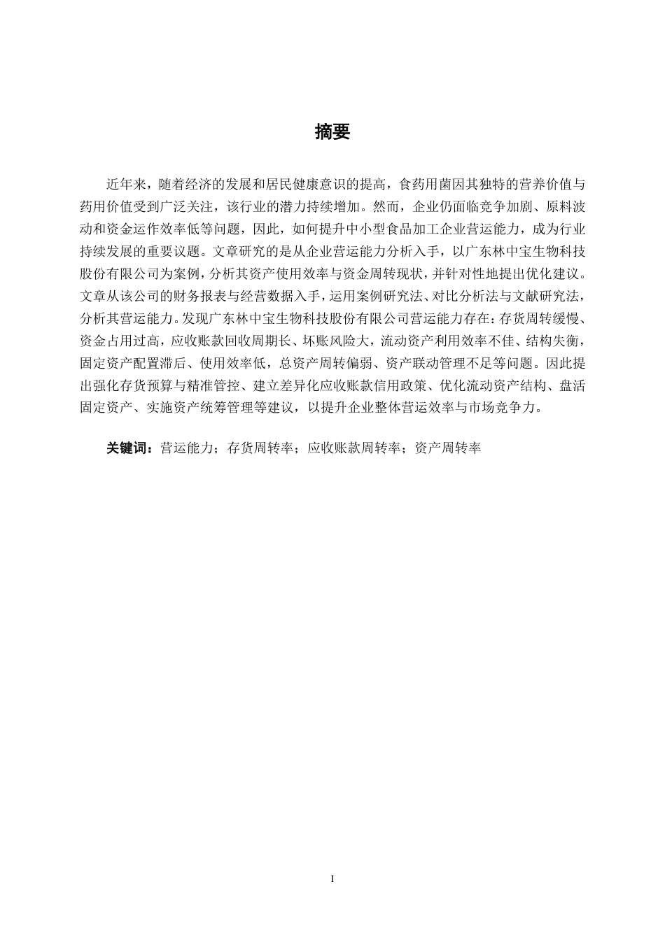 26年CH会计学 中小型食品加工企业营运能力分析——以广东林中宝生物科技股份有限公司为例终稿全日制-约19905字符.pdf_第1页
