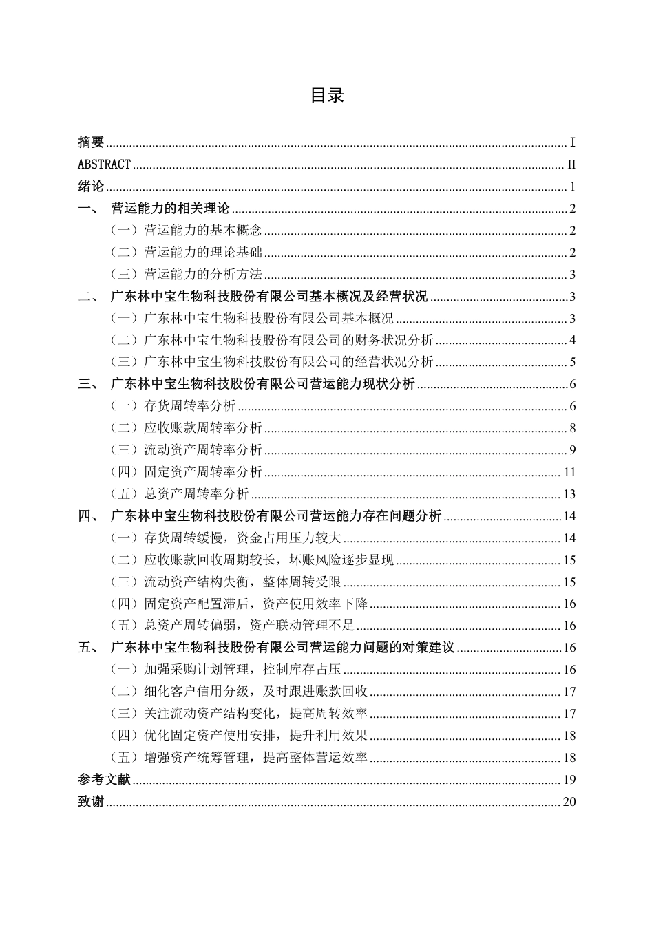 26年CH会计学 中小型食品加工企业营运能力分析——以广东林中宝生物科技股份有限公司为例终稿全日制-约19905字符.pdf_第3页