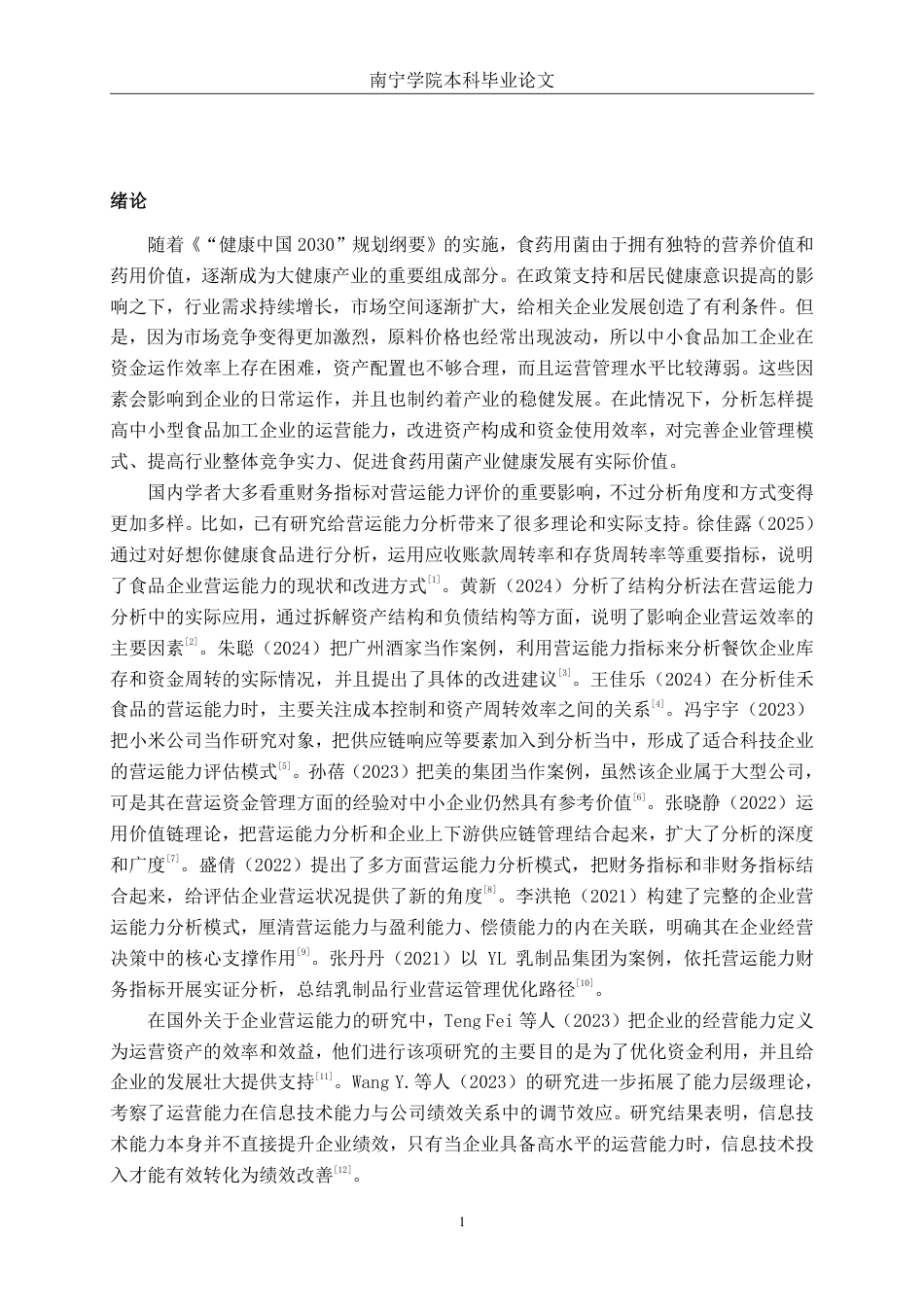 26年CH会计学 中小型食品加工企业营运能力分析——以广东林中宝生物科技股份有限公司为例终稿全日制-约19905字符.pdf_第4页