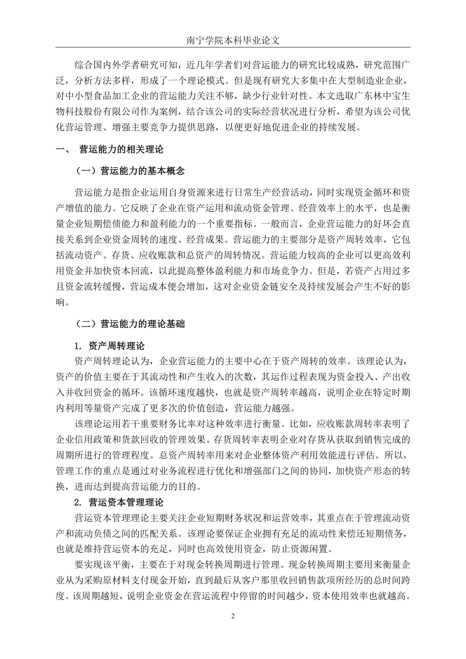 26年CH会计学 中小型食品加工企业营运能力分析——以广东林中宝生物科技股份有限公司为例终稿全日制-约19905字符.pdf_第5页
