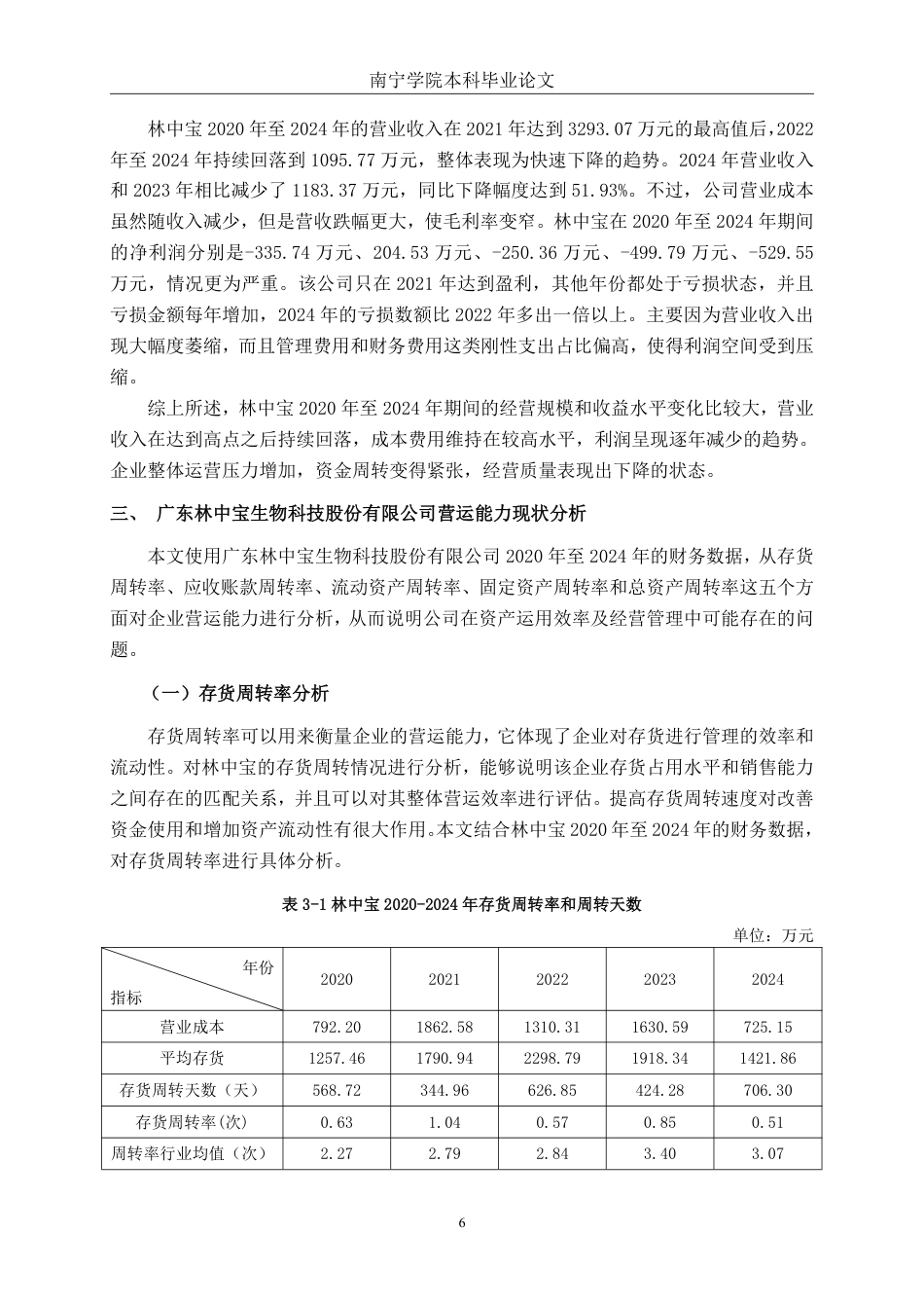 26年CH会计学 中小型食品加工企业营运能力分析——以广东林中宝生物科技股份有限公司为例终稿全日制-约19905字符.pdf_第9页