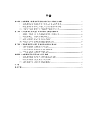 26年CH音乐学师范 红色歌剧融入初中音乐欣赏课教学策略研究——以“天边有颗闪亮的星”为例-终稿全(13037字).docx