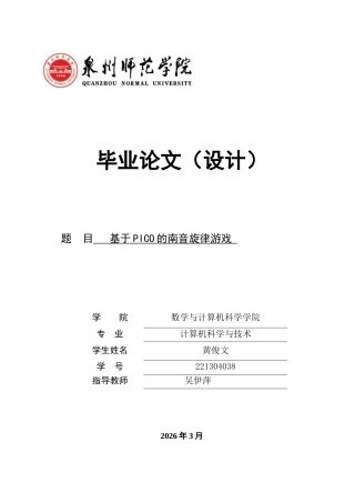26年CH计算机科学 基于PICO的南音旋律游戏2 -终稿全日制.docx