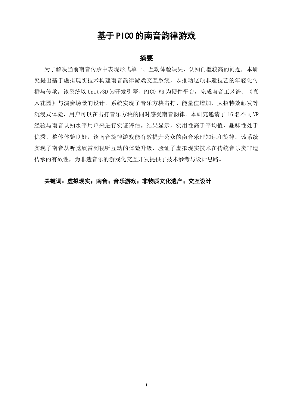 26年CH计算机科学 基于PICO的南音旋律游戏2 -终稿全日制.docx_第2页