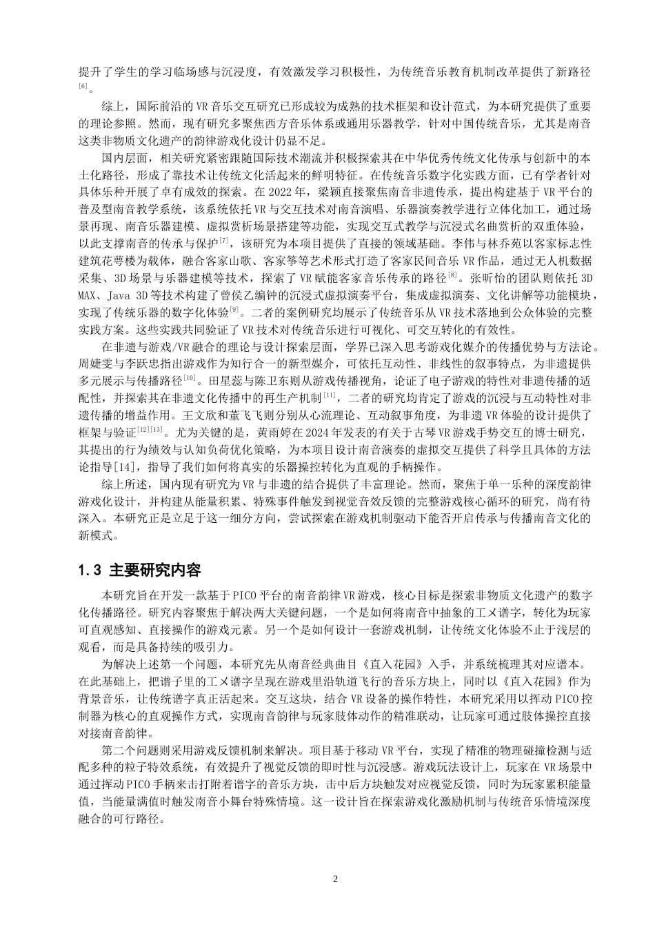 26年CH计算机科学 基于PICO的南音旋律游戏2 -终稿全日制.docx_第6页