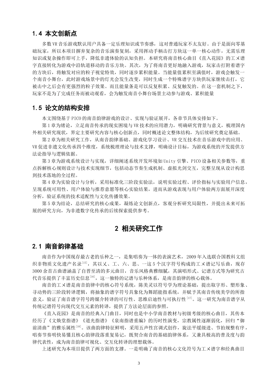 26年CH计算机科学 基于PICO的南音旋律游戏2 -终稿全日制.docx_第7页