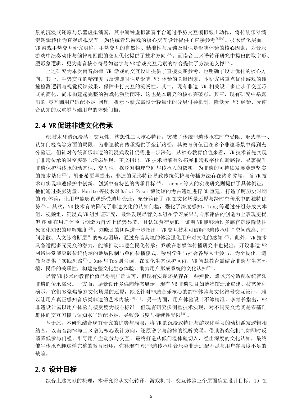 26年CH计算机科学 基于PICO的南音旋律游戏2 -终稿全日制.docx_第9页
