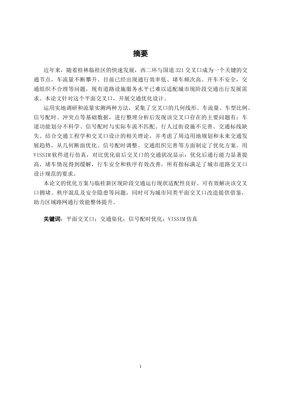 26年CH交通 桂林临桂西二环-国道321交叉口优化设计(16791字).docx_第1页