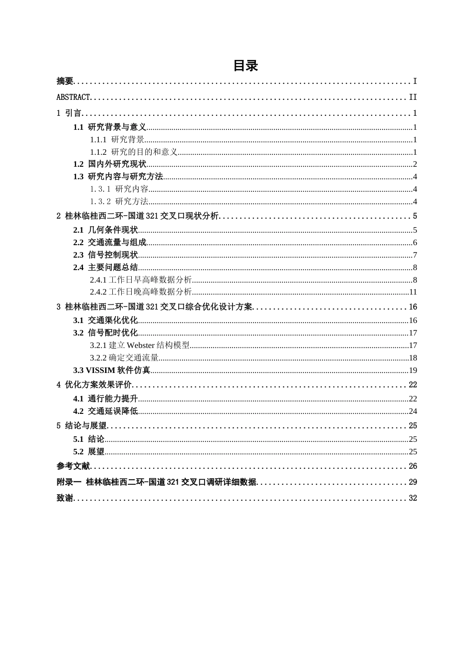 26年CH交通 桂林临桂西二环-国道321交叉口优化设计(16791字).docx_第4页