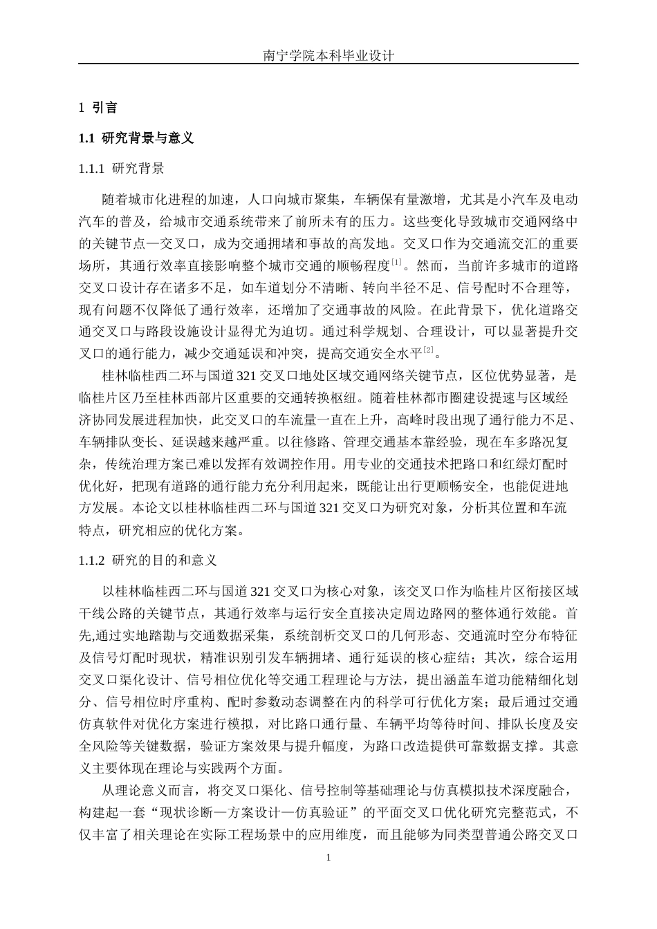 26年CH交通 桂林临桂西二环-国道321交叉口优化设计(16791字).docx_第5页