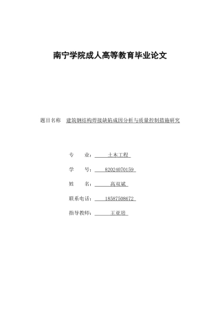 26年CH建筑钢结构焊接缺陷成因分析与质量控制措施研究(17183字).docx