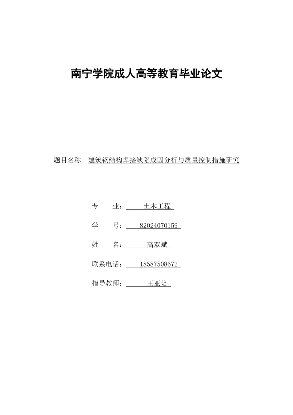 26年CH建筑钢结构焊接缺陷成因分析与质量控制措施研究(17183字).docx_第1页