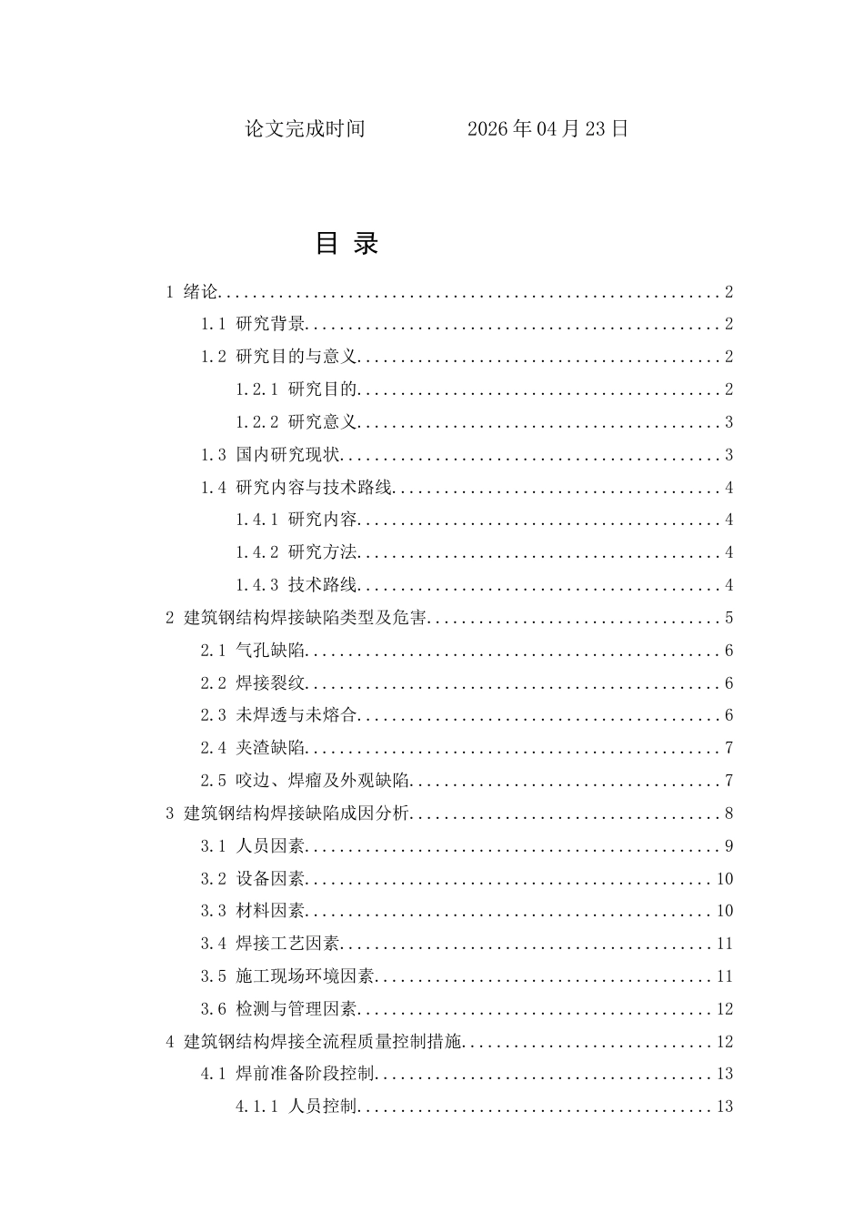 26年CH建筑钢结构焊接缺陷成因分析与质量控制措施研究(17183字).docx_第2页