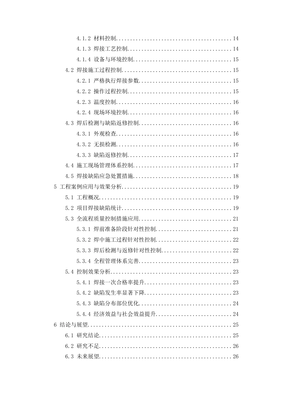 26年CH建筑钢结构焊接缺陷成因分析与质量控制措施研究(17183字).docx_第3页