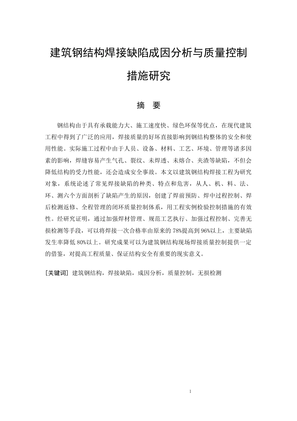 26年CH建筑钢结构焊接缺陷成因分析与质量控制措施研究(17183字).docx_第5页