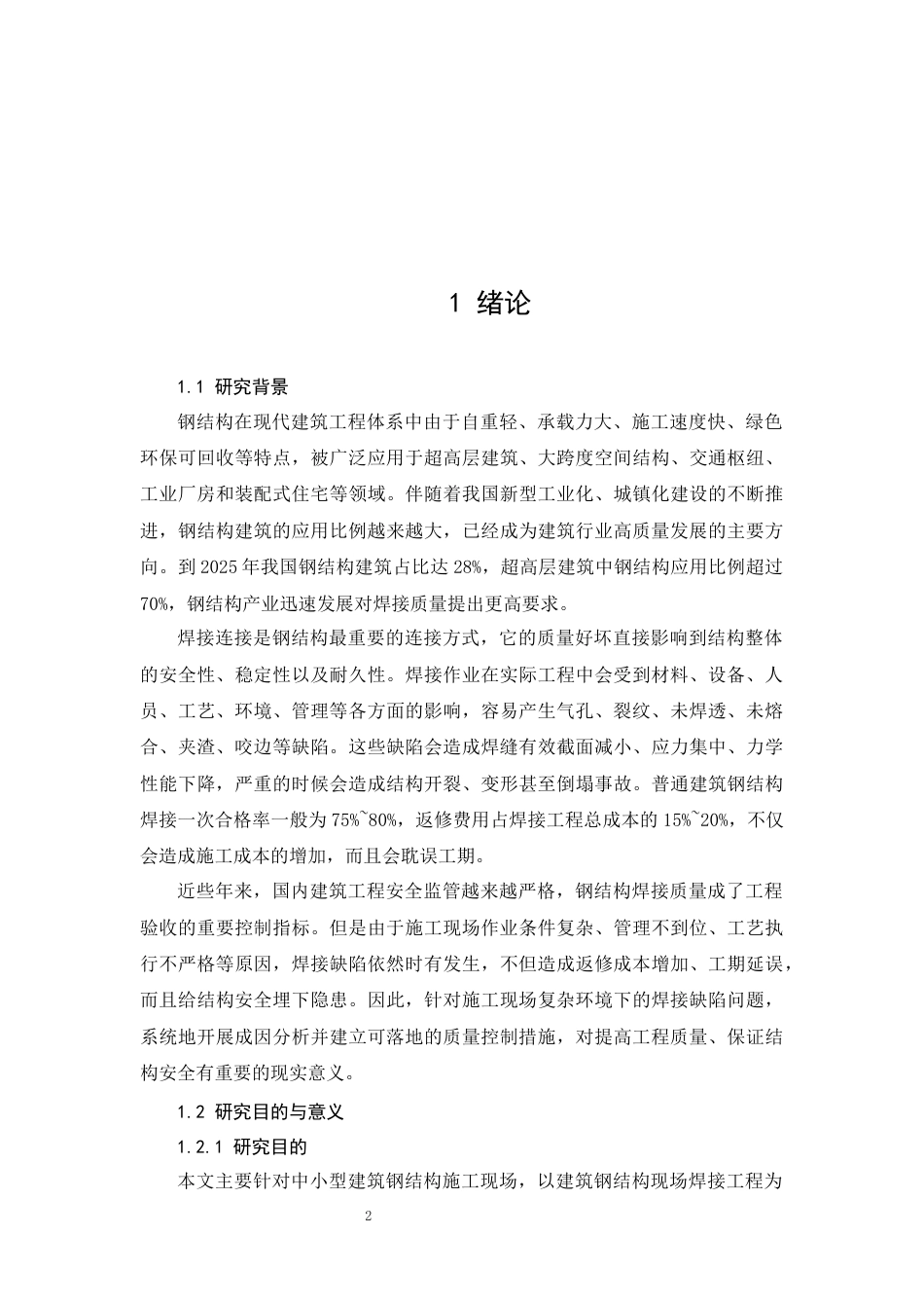 26年CH建筑钢结构焊接缺陷成因分析与质量控制措施研究(17183字).docx_第6页