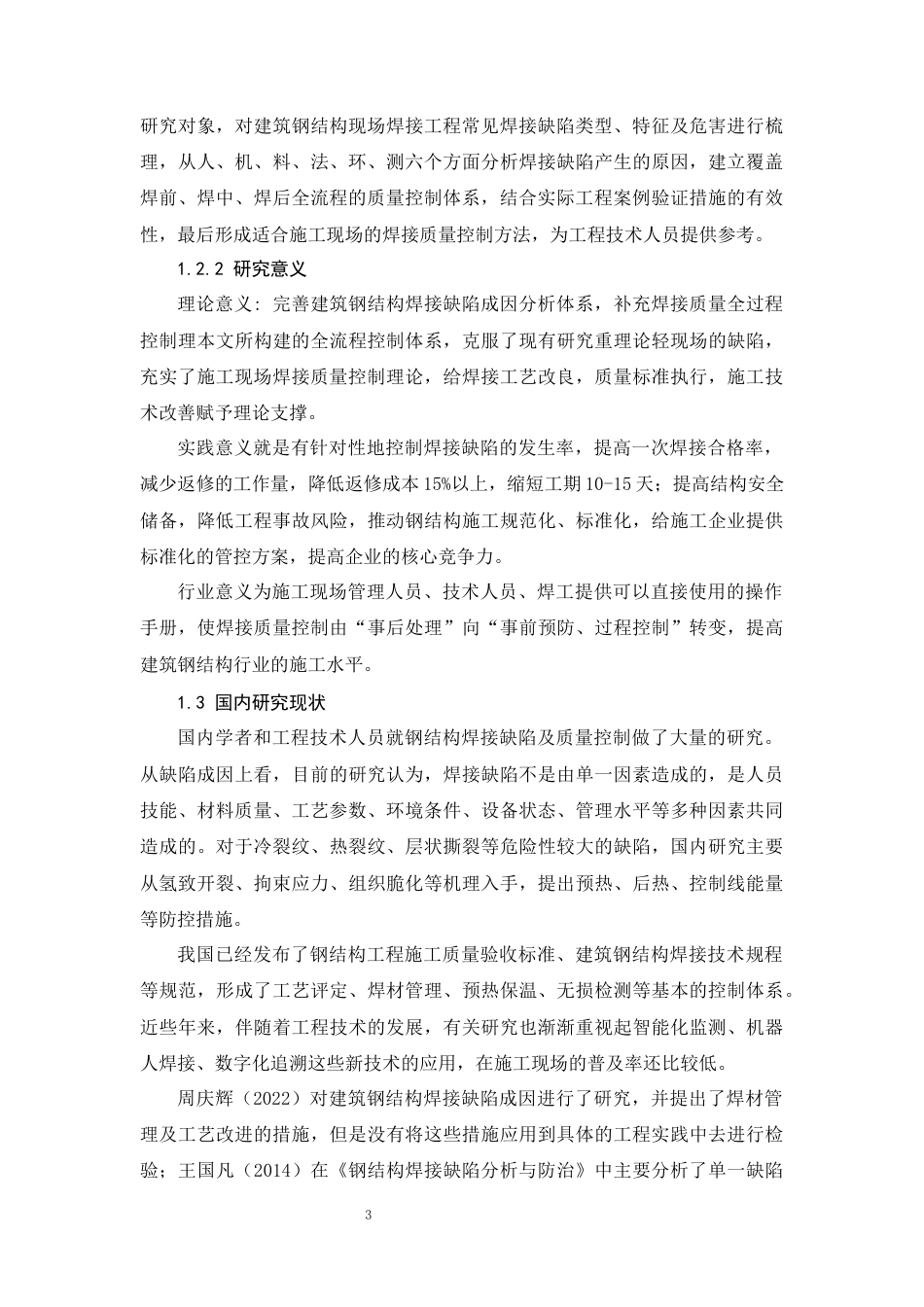 26年CH建筑钢结构焊接缺陷成因分析与质量控制措施研究(17183字).docx_第7页