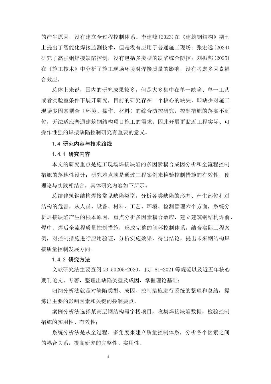 26年CH建筑钢结构焊接缺陷成因分析与质量控制措施研究(17183字).docx_第8页