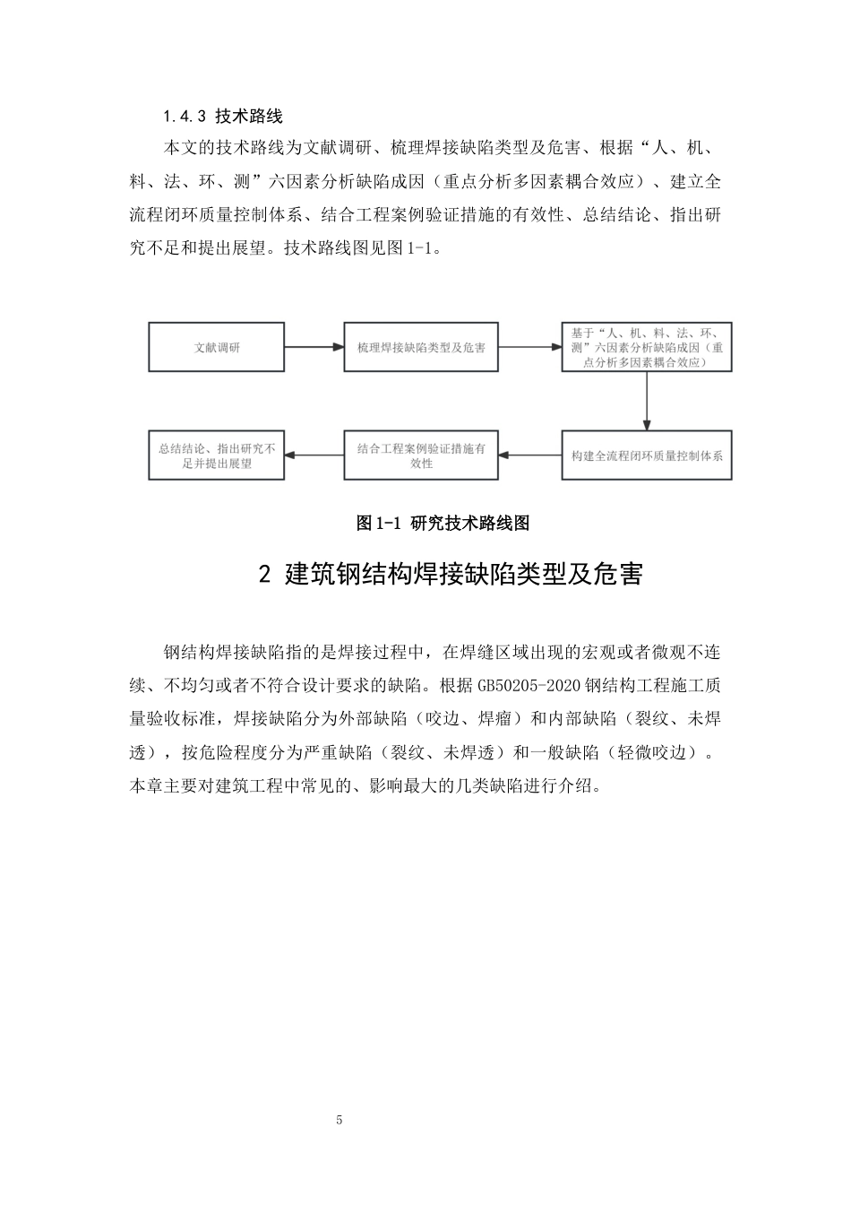 26年CH建筑钢结构焊接缺陷成因分析与质量控制措施研究(17183字).docx_第9页