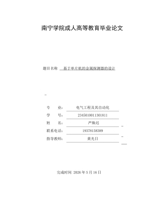 26年CH电气工程及其自动化 基于单片机的金属探测器的设计(20625字).docx