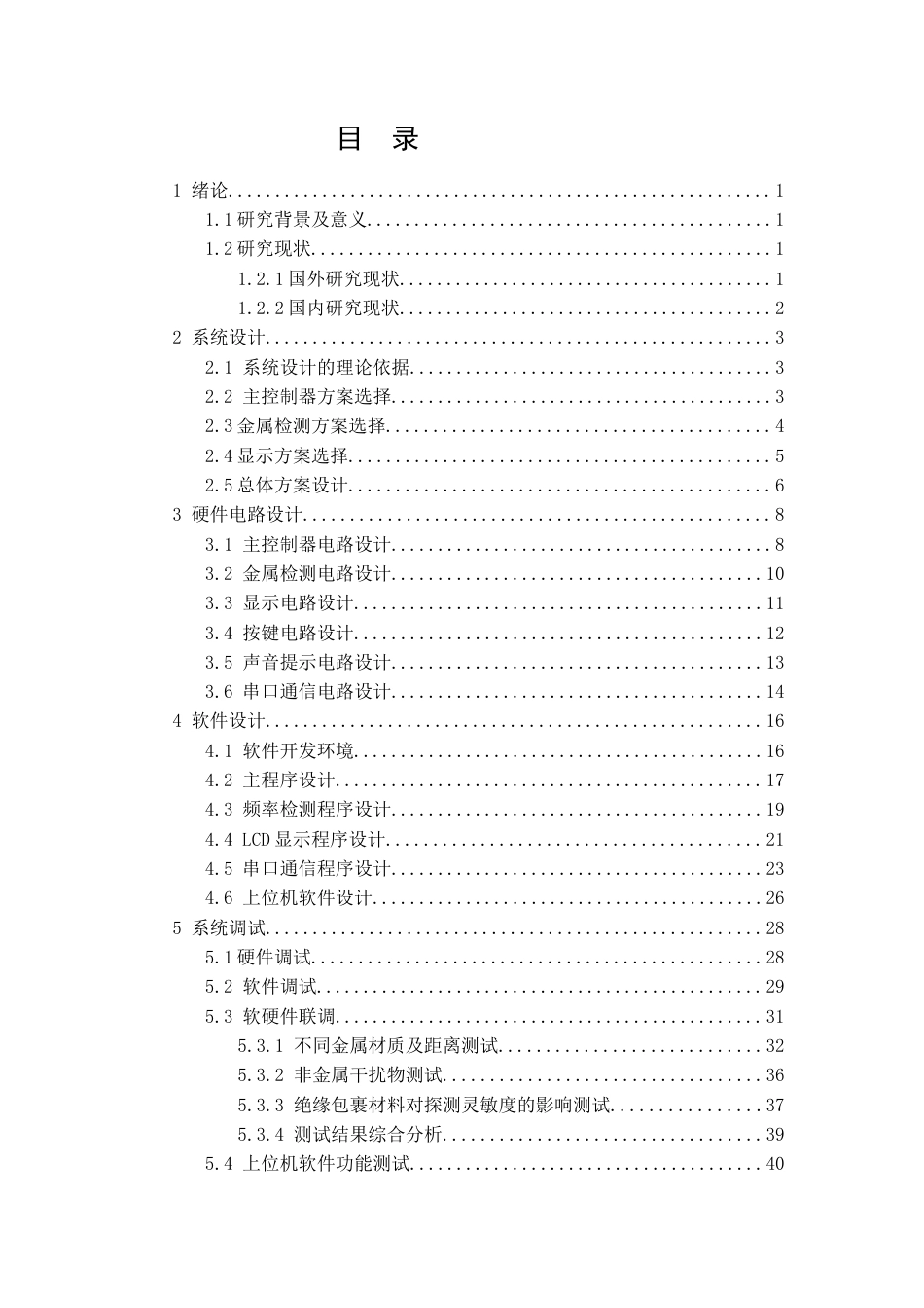 26年CH电气工程及其自动化 基于单片机的金属探测器的设计(20625字).docx_第2页