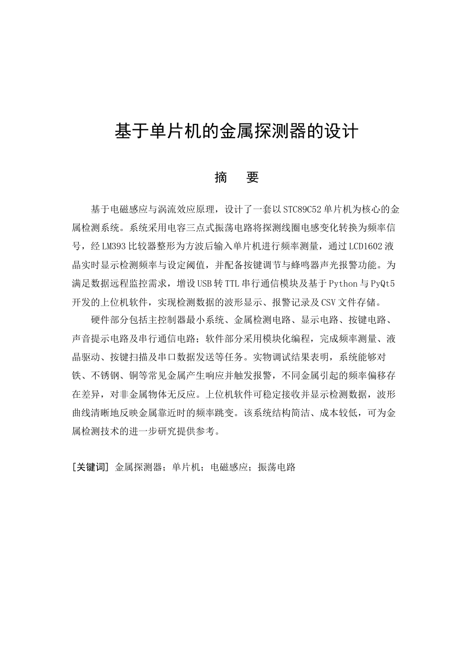 26年CH电气工程及其自动化 基于单片机的金属探测器的设计(20625字).docx_第4页