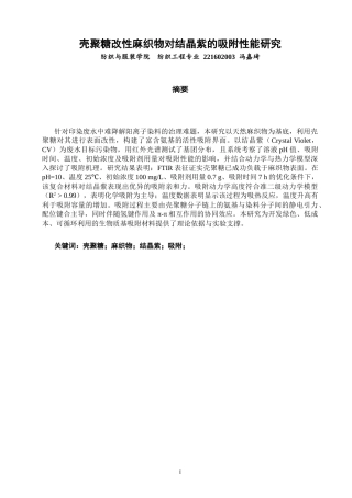 26年CH纺织工程 壳聚糖改性麻织物对结晶紫的吸附性能研究纺织与服装-终稿全日制(12495字).docx