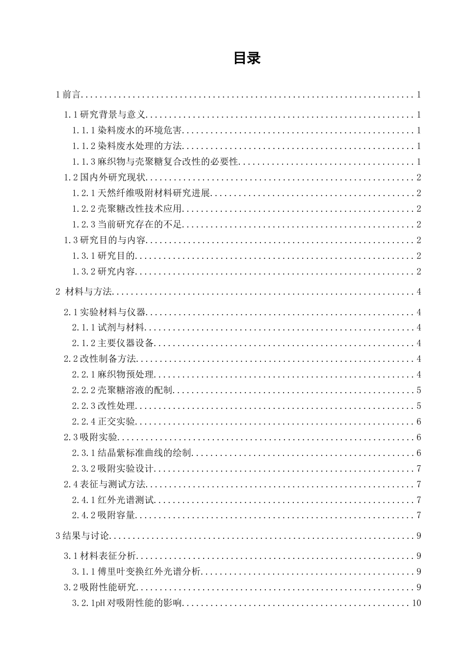 26年CH纺织工程 壳聚糖改性麻织物对结晶紫的吸附性能研究纺织与服装-终稿全日制(12495字).docx_第3页