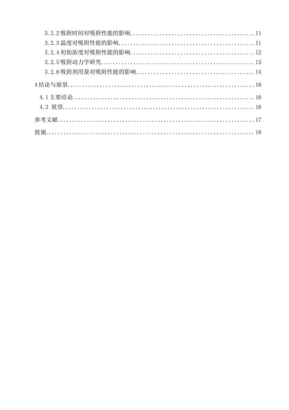 26年CH纺织工程 壳聚糖改性麻织物对结晶紫的吸附性能研究纺织与服装-终稿全日制(12495字).docx_第4页