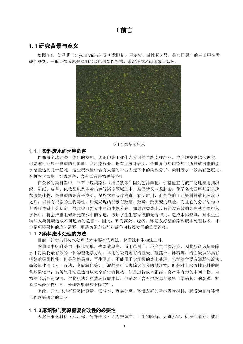 26年CH纺织工程 壳聚糖改性麻织物对结晶紫的吸附性能研究纺织与服装-终稿全日制(12495字).docx_第5页