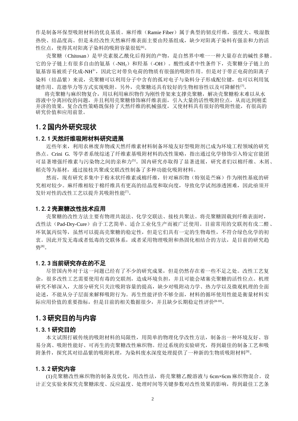 26年CH纺织工程 壳聚糖改性麻织物对结晶紫的吸附性能研究纺织与服装-终稿全日制(12495字).docx_第6页