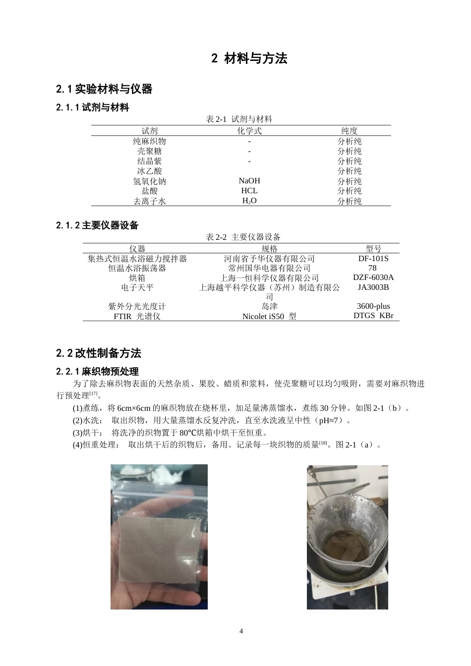 26年CH纺织工程 壳聚糖改性麻织物对结晶紫的吸附性能研究纺织与服装-终稿全日制(12495字).docx_第8页