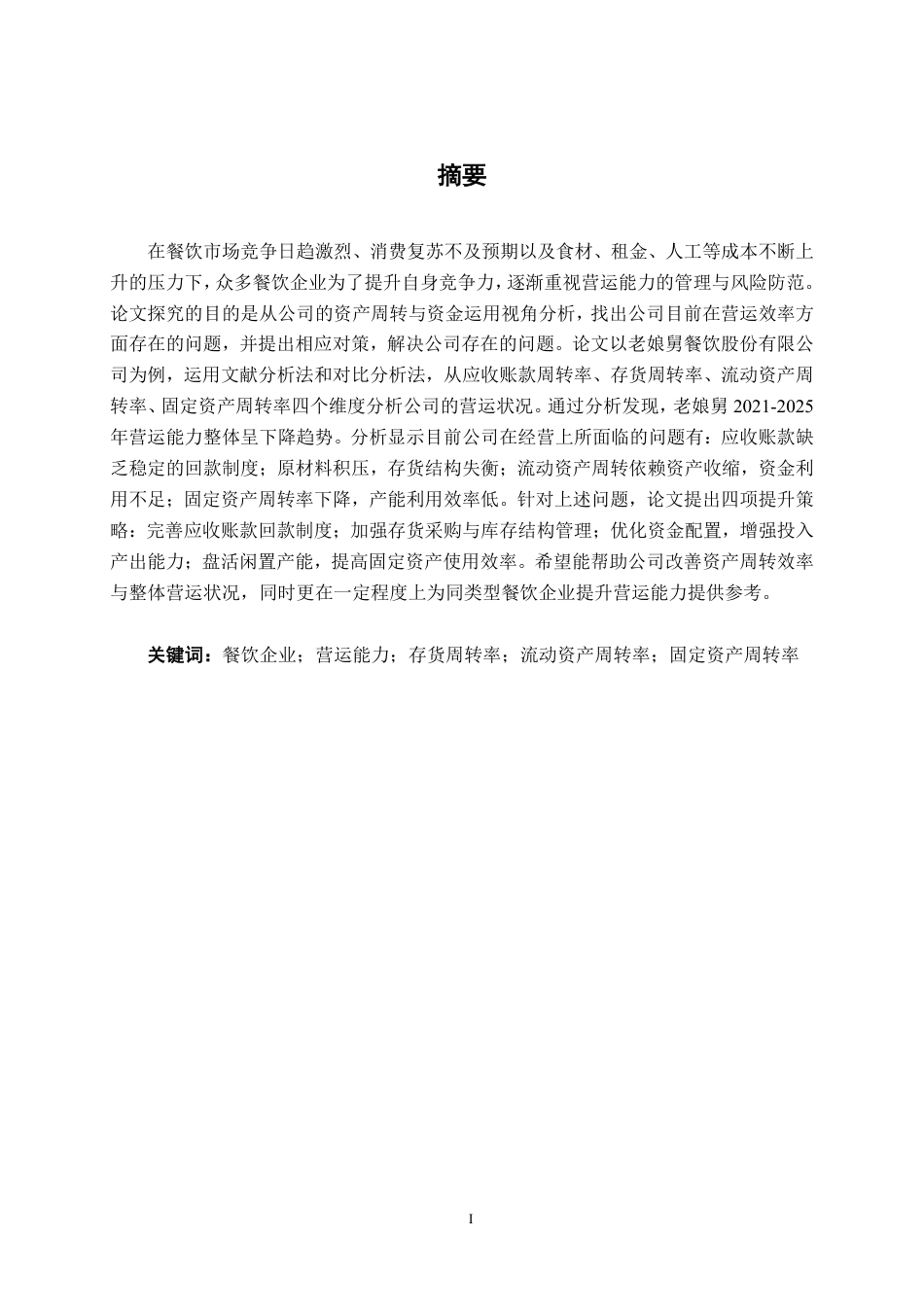 26年CH财务管理 中型餐饮企业营运能力分析及提升策略——以老娘舅餐饮股份有限公司为例终稿全日制-约17841字符.pdf_第1页