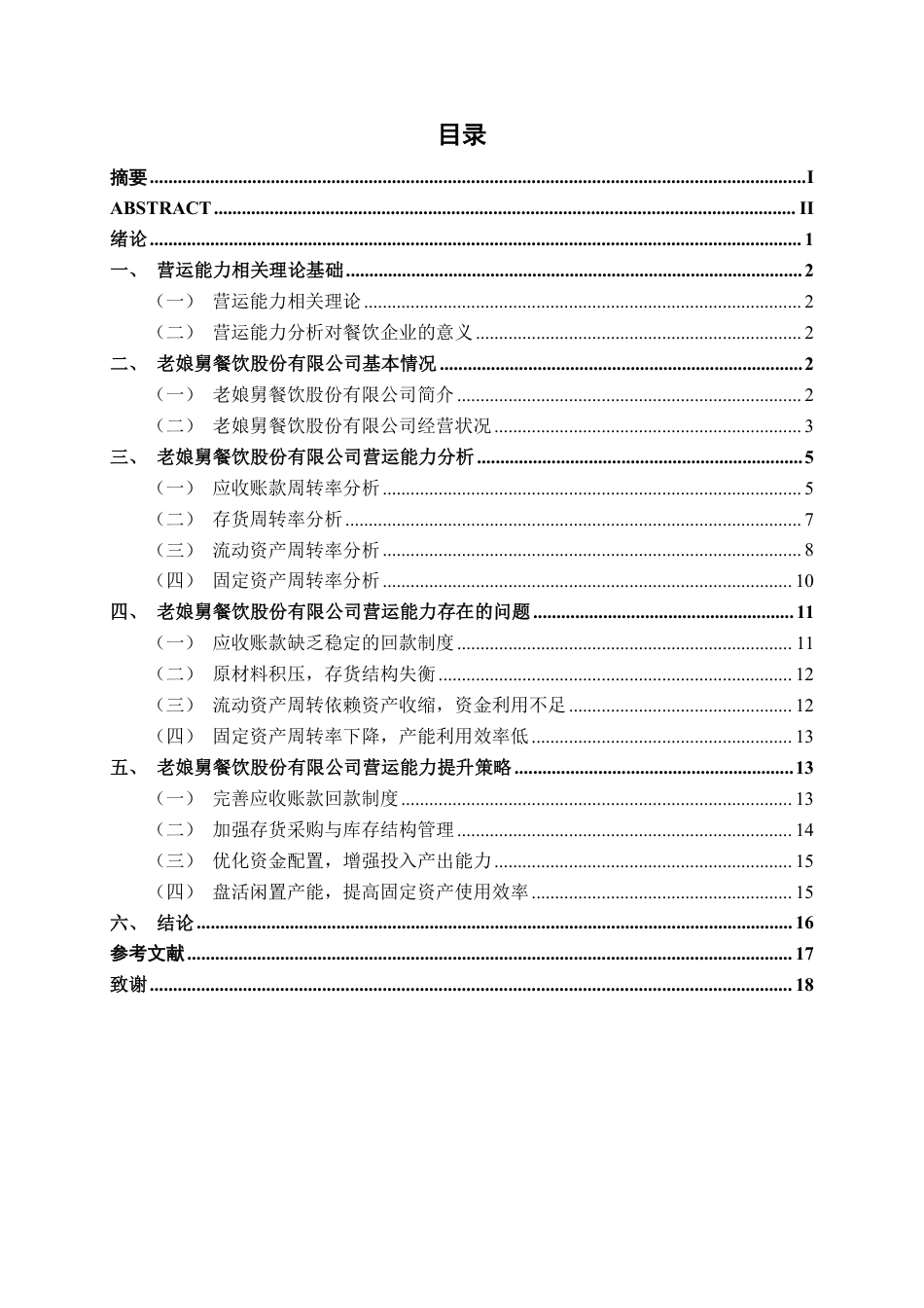 26年CH财务管理 中型餐饮企业营运能力分析及提升策略——以老娘舅餐饮股份有限公司为例终稿全日制-约17841字符.pdf_第3页