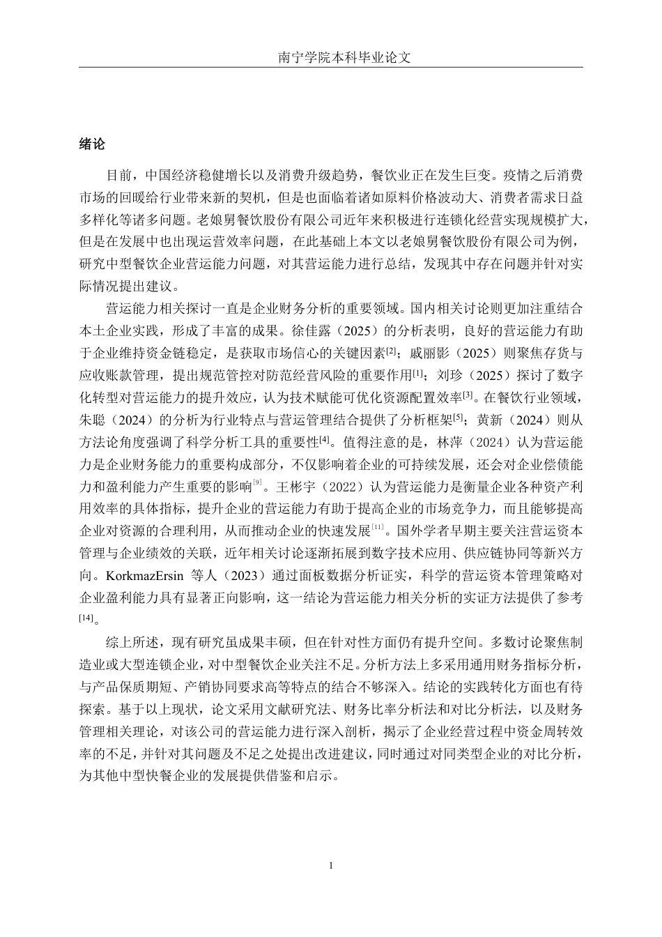 26年CH财务管理 中型餐饮企业营运能力分析及提升策略——以老娘舅餐饮股份有限公司为例终稿全日制-约17841字符.pdf_第4页