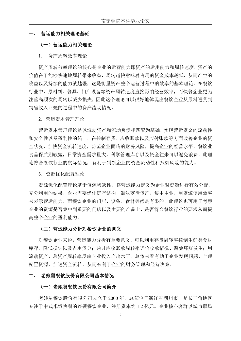 26年CH财务管理 中型餐饮企业营运能力分析及提升策略——以老娘舅餐饮股份有限公司为例终稿全日制-约17841字符.pdf_第5页