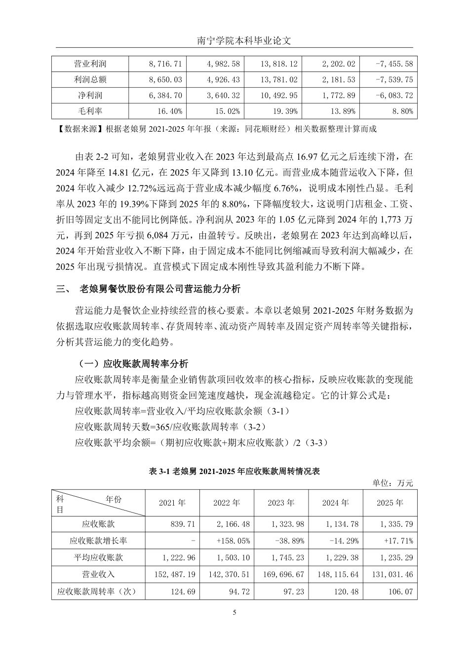 26年CH财务管理 中型餐饮企业营运能力分析及提升策略——以老娘舅餐饮股份有限公司为例终稿全日制-约17841字符.pdf_第8页