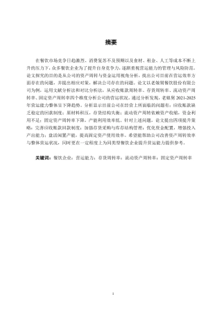 26年CH财务管理 中型餐饮企业营运能力分析及提升策略——以老娘舅餐饮股份有限公司为例终稿全日制-约17841字符.pdf