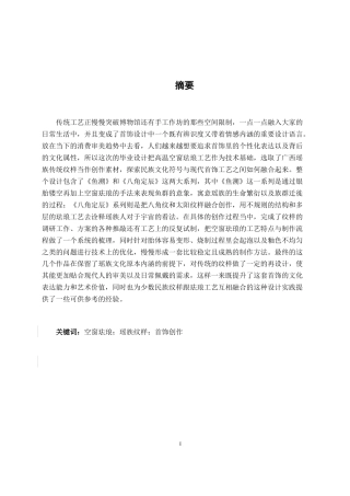 26年CH工艺美术 珐琅工艺在首饰创作中的应用终稿全日制(20932字).docx