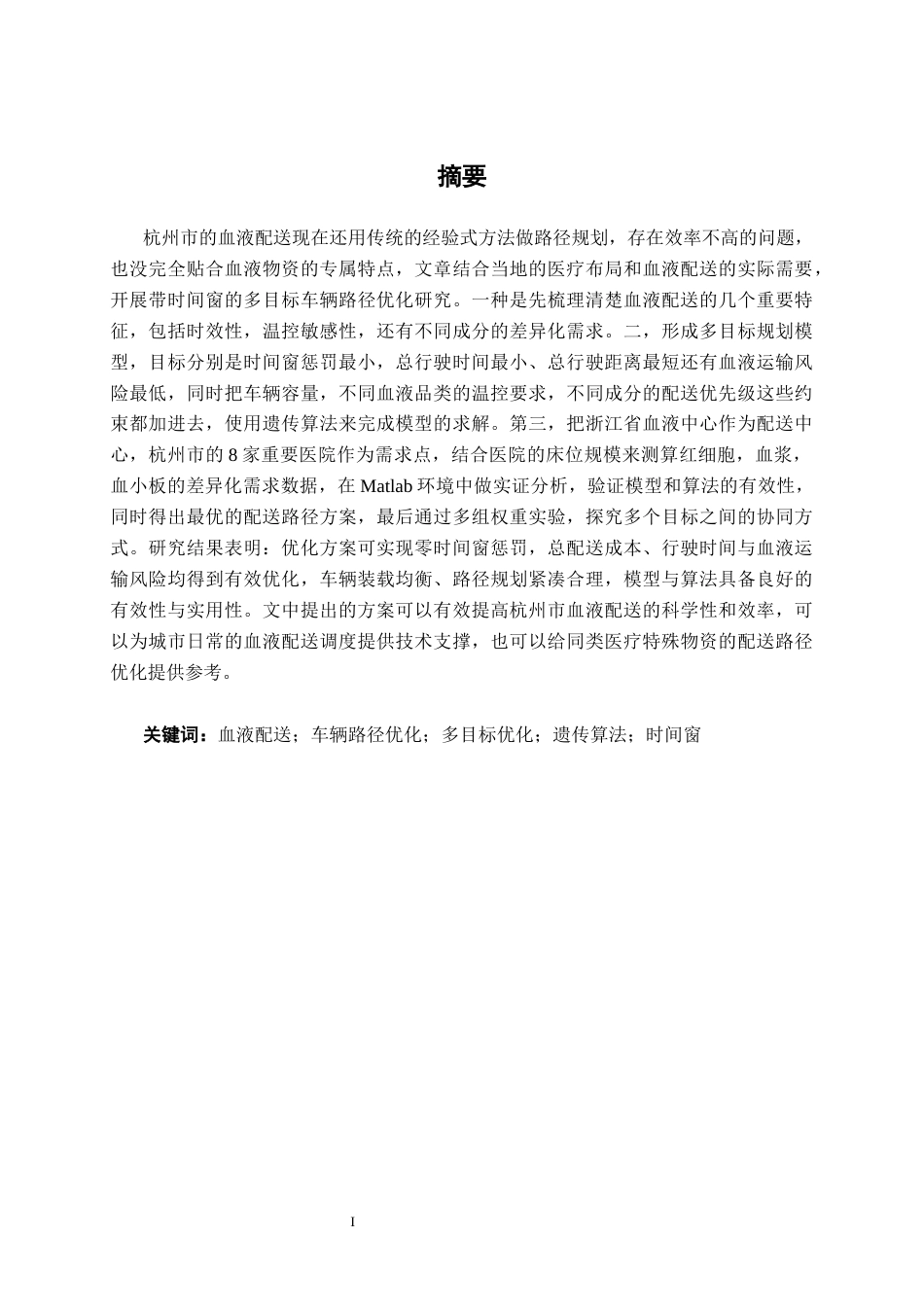 26年CH物流工程 杭州市血液物资配送车辆的路径优化-终稿全日制(23268字).docx_第1页
