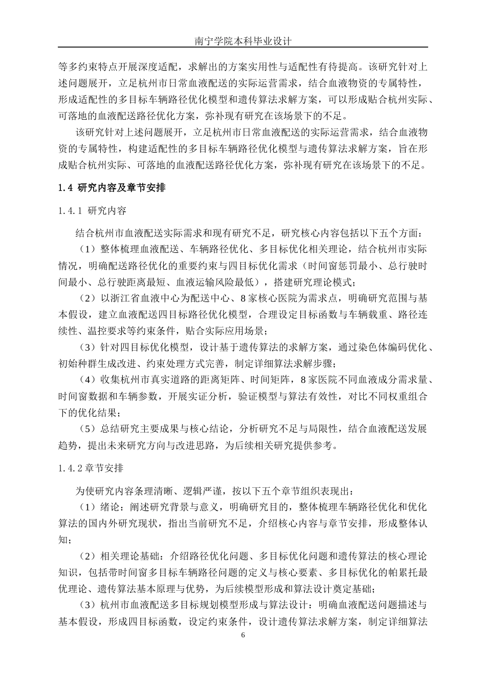 26年CH物流工程 杭州市血液物资配送车辆的路径优化-终稿全日制(23268字).docx_第10页