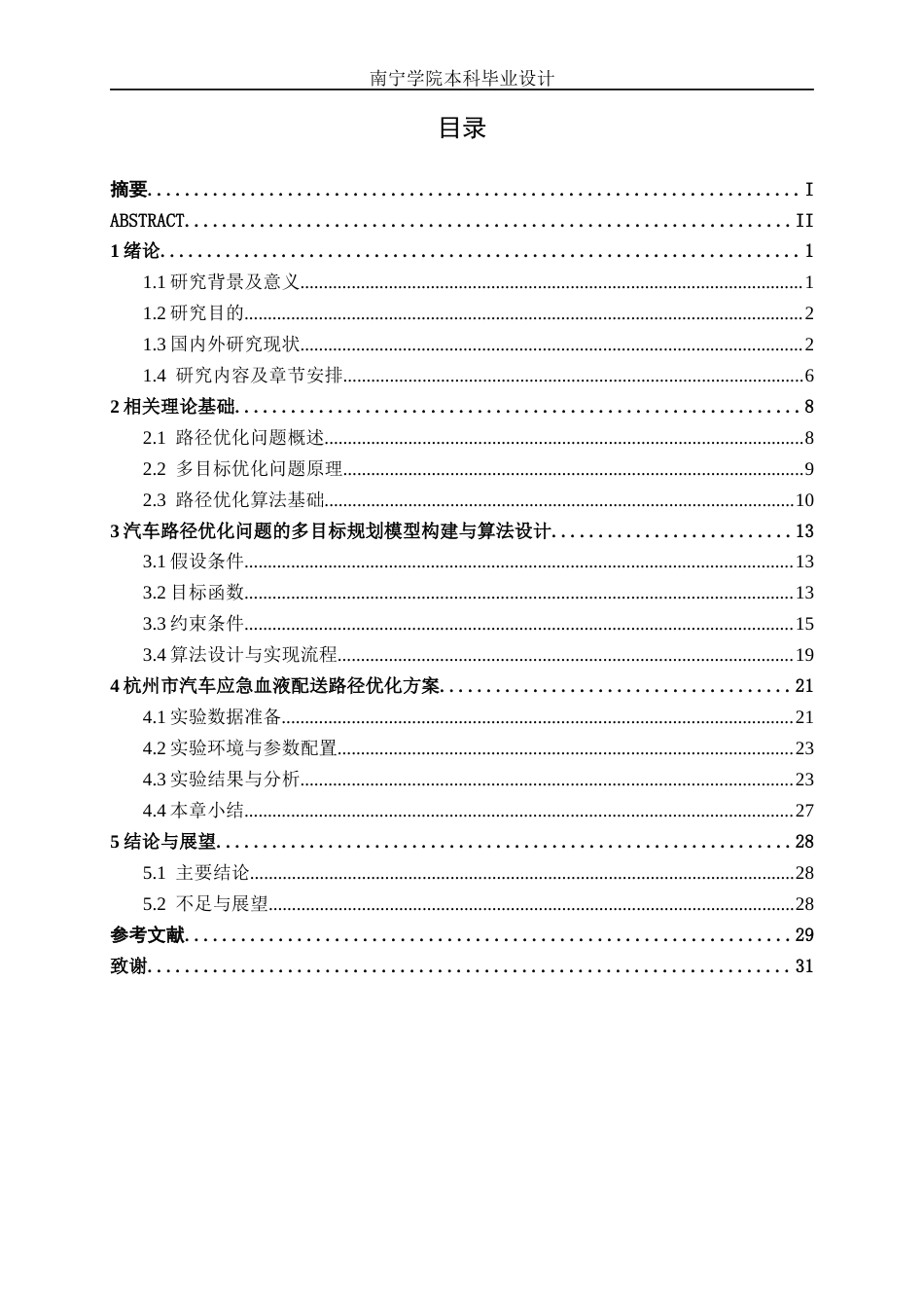 26年CH物流工程 杭州市血液物资配送车辆的路径优化-终稿全日制(23268字).docx_第4页